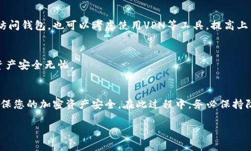 在更换手机后，如果您希望继续使用Tokenim钱包，有几个步骤需要遵循以确保您能够安全地访问和管理您的加密资产。以下是详细的指南，帮助您顺利地在新设备上使用Tokenim钱包。

1. 确认备份助记词或私钥  
在更换手机之前，确保您已将Tokenim钱包的助记词或私钥备份。助记词是您恢复钱包的唯一途径，确保它们被安全存储并且不被他人获取。一般来说，助记词由12个或24个单词组成，务必以纸质形式或安全的数字方式记录，切勿简单地保存在手机上。

2. 下载Tokenim钱包应用  
在新的手机上，前往相关的应用商店（如App Store或Google Play），搜索并下载Tokenim钱包应用。请确保是官方版本，以避免下载到仿冒软件，从而使您的资产面临风险。

3. 恢复钱包  
打开新设备上的Tokenim应用，选择“恢复钱包”或相似的选项。在此界面，您需要输入先前备份的助记词。系统会引导您输入单词，请仔细按照顺序输入，确保每个单词拼写正确并且顺序一致。完成后，系统将自动恢复您的钱包和其中的所有资产。

4. 设置新的安全措施  
为了保护您的钱包不受未授权访问，建议再次设置安全措施，例如密码、指纹识别或面部识别等。这是确保您资产安全的重要一步。此外，也可以启用应用内的二次验证功能，进一步增强安全性。

5. 确认资产余额  
恢复成功后，打开应用并查看您的钱包余额，确保所有资产都已准确显示。如果一切正常，您已成功在新手机上恢复了Tokenim钱包。此时，请注意合理管理您的资产，避免因不慎操作导致的损失。

6. 清除旧设备中的信息  
如果你打算不再使用旧手机，务必清除旧设备中的所有数据，以防止个人信息或钱包助记词泄露。可以通过恢复出厂设置的方式来实现，确保所有私人信息被彻底删除。

7. 保护和存储助记词  
无论您是使用Tokenim钱包还是任何其他类型的钱包，助记词的安全存储都是至关重要的。尽量避免将助记词存储在电子设备中，而是选择纸质记录，并存放在安全的地方。考虑到潜在的火灾、水灾等自然灾害，您还可以将其保存在多个安全场所，以防丢失。

8. 定期更新应用  
确保您的Tokenim钱包应用保持最新版本，以获得最新的安全修补和功能改进。定期检查应用商店，下载安装更新是提升安全性的重要措施之一。尤其是涉及到加密资产的应用，安全性需要优先考虑。

9. 提高网络安全意识  
使用Tokenim钱包的过程中，保持网络的安全性也非常重要。对于网络不安全的环境（如公共Wi-Fi），应尽量避免进行交易或访问钱包。也可以考虑使用VPN等工具，提高上网安全性。

10. 客服支持  
如果在恢复过程中遇到任何问题，不要犹豫，立即联系Tokenim的客服支持。他们可以为你提供专业的建议和帮助，确保你的资产安全无忧。

总结  
更换手机并不意味着您失去了对Tokenim钱包的访问权限。通过正确的备份和恢复步骤，您可以轻松在新设备上恢复钱包，确保您的加密资产安全。在此过程中，务必保持防范意识，不断更新自己的安全知识，以适应不断变化的网络环境。希望这些信息能帮助您顺利完成手机的更换与钱包的恢复。

更换手机后，Tokenim钱包如何顺利恢复？