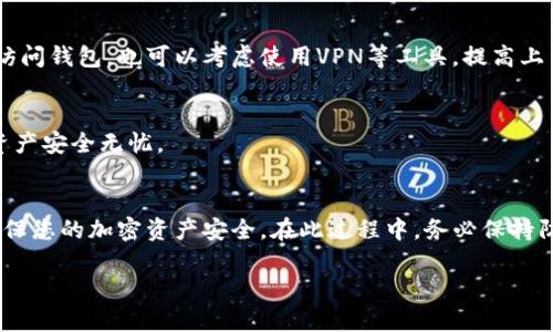 在更换手机后，如果您希望继续使用Tokenim钱包，有几个步骤需要遵循以确保您能够安全地访问和管理您的加密资产。以下是详细的指南，帮助您顺利地在新设备上使用Tokenim钱包。

1. 确认备份助记词或私钥  
在更换手机之前，确保您已将Tokenim钱包的助记词或私钥备份。助记词是您恢复钱包的唯一途径，确保它们被安全存储并且不被他人获取。一般来说，助记词由12个或24个单词组成，务必以纸质形式或安全的数字方式记录，切勿简单地保存在手机上。

2. 下载Tokenim钱包应用  
在新的手机上，前往相关的应用商店（如App Store或Google Play），搜索并下载Tokenim钱包应用。请确保是官方版本，以避免下载到仿冒软件，从而使您的资产面临风险。

3. 恢复钱包  
打开新设备上的Tokenim应用，选择“恢复钱包”或相似的选项。在此界面，您需要输入先前备份的助记词。系统会引导您输入单词，请仔细按照顺序输入，确保每个单词拼写正确并且顺序一致。完成后，系统将自动恢复您的钱包和其中的所有资产。

4. 设置新的安全措施  
为了保护您的钱包不受未授权访问，建议再次设置安全措施，例如密码、指纹识别或面部识别等。这是确保您资产安全的重要一步。此外，也可以启用应用内的二次验证功能，进一步增强安全性。

5. 确认资产余额  
恢复成功后，打开应用并查看您的钱包余额，确保所有资产都已准确显示。如果一切正常，您已成功在新手机上恢复了Tokenim钱包。此时，请注意合理管理您的资产，避免因不慎操作导致的损失。

6. 清除旧设备中的信息  
如果你打算不再使用旧手机，务必清除旧设备中的所有数据，以防止个人信息或钱包助记词泄露。可以通过恢复出厂设置的方式来实现，确保所有私人信息被彻底删除。

7. 保护和存储助记词  
无论您是使用Tokenim钱包还是任何其他类型的钱包，助记词的安全存储都是至关重要的。尽量避免将助记词存储在电子设备中，而是选择纸质记录，并存放在安全的地方。考虑到潜在的火灾、水灾等自然灾害，您还可以将其保存在多个安全场所，以防丢失。

8. 定期更新应用  
确保您的Tokenim钱包应用保持最新版本，以获得最新的安全修补和功能改进。定期检查应用商店，下载安装更新是提升安全性的重要措施之一。尤其是涉及到加密资产的应用，安全性需要优先考虑。

9. 提高网络安全意识  
使用Tokenim钱包的过程中，保持网络的安全性也非常重要。对于网络不安全的环境（如公共Wi-Fi），应尽量避免进行交易或访问钱包。也可以考虑使用VPN等工具，提高上网安全性。

10. 客服支持  
如果在恢复过程中遇到任何问题，不要犹豫，立即联系Tokenim的客服支持。他们可以为你提供专业的建议和帮助，确保你的资产安全无忧。

总结  
更换手机并不意味着您失去了对Tokenim钱包的访问权限。通过正确的备份和恢复步骤，您可以轻松在新设备上恢复钱包，确保您的加密资产安全。在此过程中，务必保持防范意识，不断更新自己的安全知识，以适应不断变化的网络环境。希望这些信息能帮助您顺利完成手机的更换与钱包的恢复。

更换手机后，Tokenim钱包如何顺利恢复？