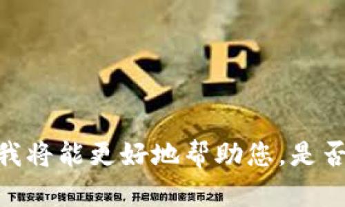 看起来您提到的“tokenim”和“shib”可能指的是一些加密货币相关的术语或代币。如果您能提供更多上下文或者具体的问题，我将能更好地帮助您。是否您想了解关于特定代币的交易、价值、市场表现，或者是其他与加密货币相关的内容？请补充更多信息，我将尽力满足您的需求！