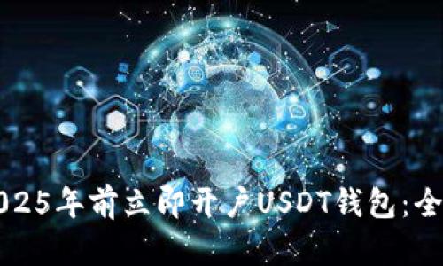 如何在2025年前立即开户USDT钱包：全方位指南