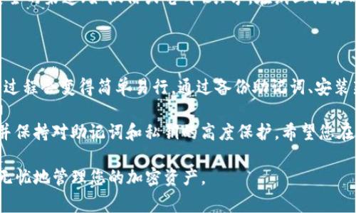 在更换手机时，导入和迁移Tokenim等应用的方式通常包括一些步骤，确保您在新设备上能够无缝访问您的加密资产。以下是一个详细的导入指南，您可以根据此步骤进行操作。

步骤一：备份旧手机上的Tokenim钱包

在您更换手机之前，首要任务是确保您已备份旧手机上的Tokenim钱包。这通常包括导出助记词或私钥。请按照以下步骤进行：

1. 打开Tokenim应用，进入钱包设置。
2. 找到“备份钱包”或“导出助记词”的选项。这个选项一般会在安全和隐私设置里。
3. 系统会提示您输入密码以确认身份。完成后，您将看到一串助记词（通常是12或24个单词）。
4. 请将这些助记词保存在安全的地方，例如纸质记录或安全的云存储服务。

步骤二：在新手机上安装Tokenim应用

当您准备好在新手机上恢复钱包时，首先需要下载并安装Tokenim应用。

1. 根据您的手机操作系统（iOS或Android）访问应用商店。
2. 搜索“Tokenim”，然后下载并安装该应用。

步骤三：使用助记词恢复钱包

安装完成后，您就可以通过助记词来恢复钱包了：

1. 打开新手机上的Tokenim应用，您会看到一个提示，让您选择“恢复钱包”或类似的选项。
2. 选择“从助记词恢复”。
3. 输入之前备份的助记词，每个单词之间用空格隔开。
4. 一旦输入完成，按确认按钮，系统会自动识别并恢复您的钱包。

步骤四：检查资产是否完整

完成恢复后，请务必检查您的加密资产是否完整：

1. 在Tokenim应用中，查看您的余额和资产列表。
2. 确认所有的代币和交易历史都能正常显示。

步骤五：确保安全设置

恢复钱包后，请确保对新手机上的Tokenim设置安全性：

1. 设置应用密码或生物识别（如指纹或面部识别），以增强安全性。
2. 检查应用的隐私设置，确保没有共享敏感信息。

常见问题与解答

在使用Tokenim或迁移过程中，您可能会有一些疑问，这里给您提供一些常见问题的解答：

1. **我忘记了助记词怎么办？** 这是一种相当严重的情况。助记词是重建您钱包的重要信息。如果您没有备份或找不到助记词，您将无法恢复钱包和资产。

2. **是否可以在新手机上直接转移Tokenim应用中的资产？** 通常情况下，您不能直接转移应用本身的数据；需要通过助记词或私钥进行恢复。

3. **如何保护我的助记词？** 助记词务必保存在安全的地方，切勿通过不安全的渠道（如微信或电邮）共享。在纸上记录时，请小心保管，并建议使用耐火材料存储。

总结

更换手机并迁移Tokenim钱包可能看起来复杂，但只要遵循正确的步骤，整个过程会变得简单易行。通过备份助记词、安装新应用并恢复钱包，您就可以在新设备上无忧无虑地继续管理您的加密资产。

此外，时刻保持对于安全的警惕是非常重要的。确保按照上述步骤进行操作，并保持对助记词和私钥的高度保护。希望您在新设备上的体验愉快！

以上内容就是导入Tokenim钱包的详细步骤，确保您在更换手机时能够轻松无忧地管理您的加密资产。