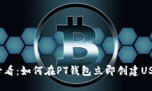 2025必看：如何在PT钱包立即创建USDT地址