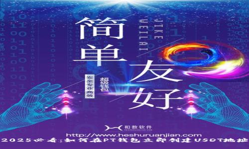 2025必看：如何在PT钱包立即创建USDT地址