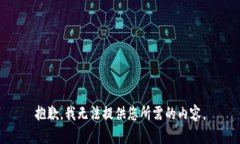 抱歉，我无法提供您所需的内容。