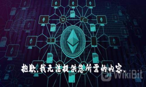 抱歉，我无法提供您所需的内容。