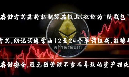 以太坊（Ethereum）钱包私钥的位数实际上是固定的，它由64个十六进制字符组成。这意味着私钥长度为32字节（每个十六进制字符占4位二进制），总共为256位。在以太坊中，私钥是用于生成公钥并控制对应地址上资产的关键，它的重要性不言而喻。

以太坊私钥的结构
以太坊私钥通常以十六进制字符表示，这意味着它可以包含数字0-9和字母a-f。每个字符可以表示4位的二进制数据，因此64个字符能够表示出256位的数字大小。私钥是非常灵敏的信息，任何拥有该私钥的人都可以访问和控制相应的以太坊地址上的资产。

生成私钥的方式
以太坊私钥的生成通常依赖于随机数生成器（RNG），并且必须确保这个过程的随机性和可靠性，以防止私钥被预测或重复。这是因为一旦某个私钥被恶意用户获得，那么所有和该私钥相关的资产将会面临失窃的风险。因此，生成私钥的过程通常应该在安全的环境下进行。

安全存储私钥的重要性
私钥的保管至关重要。用户不应将私钥存储在容易被他人访问的地方，如云存储服务或电子邮件中。相反，理想的存储方式是将私钥写在纸上（也称为“纸钱包”），或使用硬件钱包进行离线保存。这是因为一旦私钥被黑客获取，用户可能会永久失去控制自己的资金。

私钥与助记词的关系
为了解决私钥管理的复杂性，许多钱包软件（如MetaMask、Coinbase等）采用了助记词（Mnemonic Phrase）的方式。助记词通常由12至24个单词组成，能够帮助用户生成并恢复私钥。用户只需在需要恢复钱包时输入这些单词，系统就能重建出相应的私钥和钱包地址。

总结
私钥在以太坊网络中扮演着至关重要的角色，它是访问资产、进行交易的关键。因此，用户必须重视私钥的生成和存储安全，避免因管理不当而导致的资产损失。
