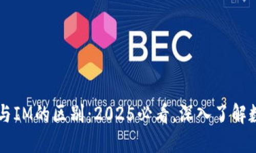 多币种钱包与IM的区别：2025必看，深入了解数字资产管理