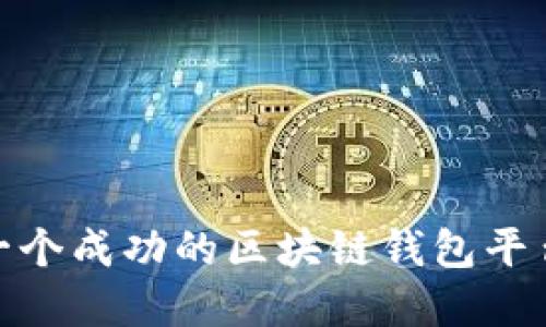 2025必看：如何开发一个成功的区块链钱包平台？立即掌握关键要素！