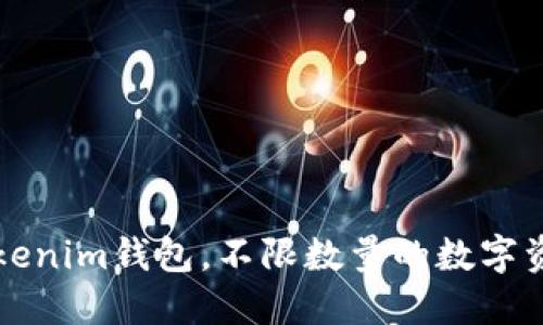 立即创建Tokenim钱包，不限数量的数字资产管理方案