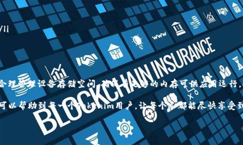 在这里，我们将详细探讨如何解决Tokenim注册时遇到的闪退问题，帮助用户顺利完成注册并使用该平台的各种功能。以下是我们将要讨论的几个方面：

1. **闪退现象解析**
2. **常见原因**
3. **解决方案**
4. **预防措施**

闪退现象解析

在当今移动互联网飞速发展的时代，数字货币和区块链应用逐渐成为人们生活的重要部分。Tokenim作为一款金融科技相关的应用，其注册流程的顺利进行直接影响到用户体验和后续使用。因此，很多用户在尝试注册过程中遇到了应用闪退的问题，这不仅影响到用户的心情，也可能导致信息的丢失。我们需要深入理解这一现象的根本原因，以便提出更有效的解决方案。

常见原因

首先，闪退现象并不少见，尤其在使用某些特定应用时。对于Tokenim这样的应用，其闪退可能由多个因素造成。例如，系统要求的兼容性问题、防火墙或安全设置的干预，或者是应用软件自身的bug等。此外，网络连接不稳定或设备的内存不足也可能导致应用无响应。

其次，用户的设备可能运行着较旧的操作系统，这会使得新版本的应用无法正常运行。事实上，不同手机型号和操作系统（iOS与Android）对于应用的兼容性要求也不同，因此一款应用在不同设备上表现的稳定性往往存在差异。

解决方案

针对Tokenim注册时闪退的问题，用户可以尝试以下几种解决方案：

ul
  listrong更新应用程序：/strong确保你使用的是Tokenim的最新版本。开发者经常会推出更新，以修复已知问题和提升用户体验。/li
  listrong检查设备系统版本：/strong如果你的手机或平板电脑的操作系统过旧，建议升级至支持的版本。这样可以减少应用闪退的几率。/li
  listrong网络检查：/strong确保在注册时处于良好的网络环境下。可以尝试切换Wi-Fi与移动数据，以查看网络问题是否造成的闪退。/li
  listrong清理缓存及数据：/strong有时旧的数据会导致应用冲突。在设备设置中找到Tokenim，清除其缓存和数据，有助于应用从“干扰中”恢复正常。/li
  listrong重新安装：/strong如果以上步骤仍未能解决问题，可以考虑卸载后重新安装Tokenim应用。这种处理方式能彻底清除任何可能导致闪退的故障。/li
/ul

预防措施

解决目前的问题固然重要，但更重要的是如何避免将来再次出现类似情况。首先，用户应定期检查应用更新，并提供反馈给开发者，以帮助其改进软件。其次，合理管理设备存储空间，确保有足够的内存可供应用运行。此外，定期检查设备的系统更新，让设备保持在最新状态，以兼容新应用的更新。

总的来说，通过理解闪退背后的原因，以及采取相应的解决方案和预防措施，用户可以有效减少Tokenim注册时的闪退现象，提高使用体验。希望以上的信息可以帮助到每一个Tokenim用户，让每个人都能尽快享受到这款应用带来的便捷与乐趣。

Tokenim, 注册, 闪退, 解决方案/guanjianci