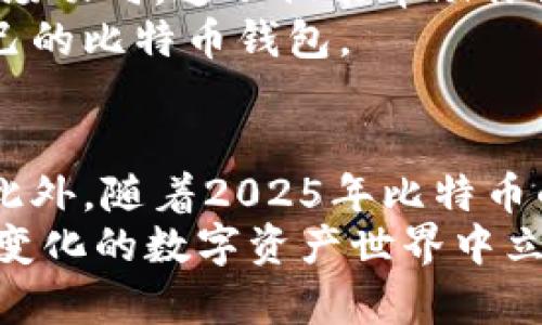   比特币钱包显示有十个？立即了解如何管理你的数字资产！ / 

 guanjianci 比特币钱包, 加密货币, 数字资产, 钱包管理 /guanjianci 

引言
在当今这个数字化迅速发展的时代，比特币作为一种最受欢迎的加密货币，已吸引了无数投资者的关注。然而，对于新手而言，尤其是那些看到自己比特币钱包里显示有十个不同地址的人来说，管理这些数字资产可能成为一项挑战。本文将深入探讨如何有效管理你的比特币钱包，帮助你更好地了解加密货币的世界。

为何会有多个比特币地址？
很多新手在使用比特币钱包时可能会疑惑，为什么自己的钱包里会显示出多个地址。事实上，这并不是一件稀奇的事，许多比特币钱包都会自动生成多个地址。这是因为比特币协议的设计理念，它允许用户通过多个地址进行交易，以增强隐私性。
例如，当你第一次创建一个比特币钱包时，钱包软件会生成一个公钥和私钥对。随着你进行交易，尤其是收到比特币时，钱包会自动生成新的地址，从而使得你的交易记录更难以追踪。这样做的好处在于，用户的交易不会轻易被其他人关联，从而保证了用户的匿名性。

如何管理多个比特币地址
对于拥有多个比特币地址的用户来说，有效的管理这些地址至关重要。首先，你可以使用钱包软件提供的标签功能，对不同的地址进行分类。例如，可以为收款地址、支出地址等添加不同的标签，以便于你日后查找和识别。
此外，建议定期检查各个地址的余额，确保没有遗漏任何重要的交易。你可以使用一些第三方工具，如钱包监控器，实时跟踪各个地址的动态。这些工具能够为你提供更为直观的余额和交易历史记录，帮助你更好地管理你的数字资产。

安全性至关重要
管理比特币钱包时，安全性是每个用户必须优先考虑的因素。随着比特币的普及，网络安全威胁也越来越多。因此，确保你的钱包安全是非常重要的。首先，使用强密码是保护钱包的第一步。此外，启用双重验证功能也是增强安全性的重要措施。
除了上述措施，定期备份你的钱包信息也是一种好的习惯。确保你有一个安全的地方保存这些备份文件，可以在万一发生意外的情况下，快速恢复你的钱包。

了解交易费用
比特币交易是通过矿工进行确认的，而这些矿工需要通过交易费用获得报酬。因此，在进行交易时，了解当前的交易费用是非常重要的。你可以通过一些比特币交易费用网站，查看当前的平均交易费用和推荐的费用水平。
此外，交易的优先级也与费用有关。通常情况下，支付更高的费用能够让交易更快地被确认，而支付较低费用的交易可能会被延迟。因此，在进行重要交易时，确保支付适当的费用，以保证交易能够及时完成。

关注行业动态
比特币行业的动态变化迅速，因此，作为投资者，及时获取信息至关重要。你可以通过关注行业内的一些权威网站、社交媒体和论坛，了解最新的市场动向。这不仅能帮助你做出更明智的投资决策，还能让你在行业内建立起人脉。
与此同时，参与一些社区活动或会议，也是一个很好的机会。通过与其他比特币用户的交流，你可以获取宝贵的经验和见解，帮助你更好地管理自己的比特币钱包。

结语
综上所述，管理比特币钱包中的多个地址并非难事。通过有效的分类、定期检查安全措施以及关注行业动态，你可以更好地管理自己的数字资产。此外，随着2025年比特币的发展，我们也期待看到更多的创新与变化，因此，持续学习和适应这一领域的变化将有助于你实现更大的成功。
无论你是比特币的新手还是资深玩家，合理管理你的比特币钱包都是极其重要的。希望以上内容能为你提供一些有用的指导，帮助你在这个不断变化的数字资产世界中立于不败之地。