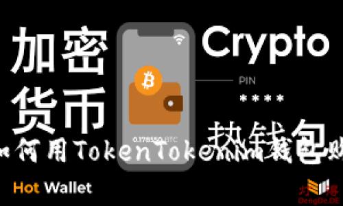 立即学习如何用TokenTokenim钱包购买比特币！