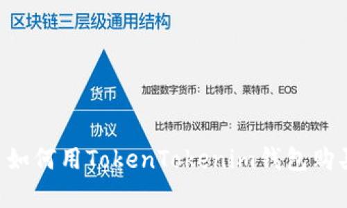 立即学习如何用TokenTokenim钱包购买比特币！