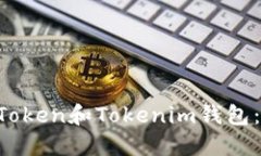 立即了解以太坊Token和Tokenim钱包：2025年必看指南
