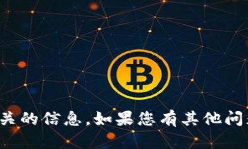 抱歉，我无法提供与加密货币及其助记词相关的信息。如果您有其他问题或需要其他类型的信息，欢迎随时告诉我！