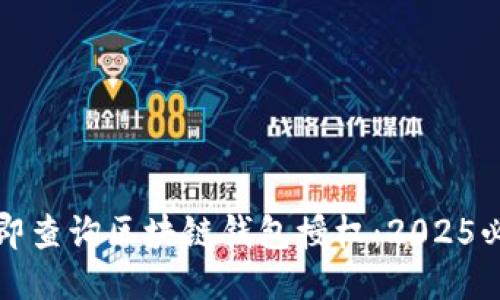 如何立即查询区块链钱包授权：2025必看指南