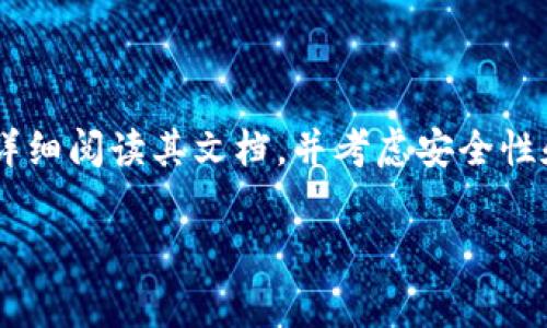 区块链钱包API接口是指用于与区块链钱包进行交互的应用程序接口。这些API允许开发者在他们的应用程序中整合区块链钱包的功能，比如生成地址、发送和接收加密货币等。以下是一些常见的区块链钱包API及其获取方式：

### 1. **Blockchain.com API**
Blockchain.com 提供了一个全面的 API，供开发者与其区块链钱包服务进行交互。通过这个 API，用户可以创建和管理钱包地址、进行交易查询等。
要获取 API 接口，可以访问 Blockchain.com 的官方网站，并查看其 API 文档。在该文档中，您将找到如何申请 API 密钥和使用各种 API 的详细指南。

### 2. **Coinbase API**
Coinbase 是一个知名的加密货币交易平台，同时也提供相关的 API 接口。利用 Coinbase API，开发者可以进行账户连接、获取市场数据、监控资产余额及交易记录等操作。
要使用 Coinbase API，您可以在 Coinbase 的开发者页面注册一个账号，并按照说明获得 API 密钥。

### 3. **Kraken API**
Kraken 作为另一家流行的加密货币交易所，亦提供了功能丰富的 API 接口。开发者可以利用其 API 进行账户管理、交易执行、市场数据获取等。
要访问 Kraken API，您可以访问其官方网站，注册帐户并查看 API 文档以了解使用方法。

### 4. **Bitcore API**
Bitcore 是由 Bitpay 提供的一个框架和 API，旨在帮助开发者创建加密货币相关的应用。Bitcore 提供的服务包括钱包接口、交易处理等。
要开始使用 Bitcore API，您可以访问 Bitpay 的开发者文档，并通过文档中的说明进行设置和使用。

### 5. **Infura**
Infura 是一个区块链基础设施提供商，支持以太坊网络的 API 接口。通过 Infura，开发者可以实现与以太坊区块链的交互，包括智能合约、钱包操作等。
要使用 Infura，您需要注册并创建一个项目，通过该项目即可获得 API 密钥。

### 6. **Custom Solutions**
如果想要创建一个定制的区块链钱包 API，您可能需要借助开源项目或者开发自己的解决方案。许多开源的区块链库，如 BitcoinJS、Ethers.js，提供了基础工具，通过这些库可以实现钱包功能的开发。

### 如何选择合适的 API
选择适合您需求的 API 时，您可以考虑以下几个方面：
ul
    listrong功能需求：/strong 确保所选 API 提供了您所需要的所有功能，例如生成地址、发送交易等。/li
    listrong安全性：/strong 考虑 API 提供的安全性，包括数据加密、身份验证机制等。/li
    listrong文档和支持：/strong 高质量的文档和技术支持可以帮助您更快地上手。/li
    listrong费率和限制：/strong 注意 API 的使用费用及调用限制，以避免超出预算。/li
/ul

### 小结
通过以上这些信息，您可以找到适合自己项目需求的区块链钱包 API 接口。确保您在选择 API 前详细阅读其文档，并考虑安全性和功能性等多方面因素。如果您对区块链技术感兴趣，学习如何使用这些 API 将是一个不错的起点。

希望这些信息能帮助到您！如果还有其他关于区块链或者相关技术的问题，请随时问我。