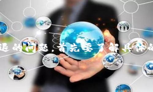 这似乎是一个与加密货币转账相关的问题，但具体解决方案会因具体情况而异。以下是一些可能的原因和解决方案，供您参考：

### 可能原因

1. **网络拥堵**  
   由于区块链网络的拥堵，转账可能会延迟或失败。高峰时段可能导致手续费上升，转账处理时间延长。

2. **手续费不足**  
   如果您设置的转账手续费过低，矿工可能不会优先处理您的交易，从而导致转账失败。

3. **地址错误**  
   如果您输入的转账地址不正确，资金将无法送达。这种情况通常无法挽回，因为转账操作是不可逆的。

4. **合约问题**  
   如果您通过智能合约进行转账，合约中的逻辑问题可能导致失败。此外，合约的执行可能因为财务条件不满足而失败。

5. **钱包问题**  
   钱包软件可能存在Bug，或者使用的版本过旧，也可能导致转账失败。

### 解决方案

1. **检查转账记录**  
   您可以在区块链浏览器上查询您的转账记录，查看交易的状态。确认交易是否被矿工确认。

2. **联系客服**  
   如果您使用的是交易所或钱包，建议联系他们的客服，询问转账失败的具体原因以及是否有退款的可能。

3. **尝试重发转账**  
   如果确认转账失败，并且地址和金额都正确，可以尝试重新发起转账，同时增加手续费以提高确认的可能性。

4. **备份和恢复**  
   对于钱包用户，确保您有备份私钥或助记词。在发生问题时，可以尝试恢复钱包。

5. **升级钱包软件**  
   如果你的钱包有可用的更新，确保将其更新到最新版本，以避免已知的Bug和安全漏洞。

### 预防措施

- **再三检查地址**  
  确保在转账前仔细检查接收地址的正确性，您可以通过扫一扫或复制粘贴的方法来避免错误。

- **适当设置手续费**  
  了解当前网络的交易手续费情况，合理设置手续费，以确保交易在网络中得到良好的处理。

- **使用信誉良好的平台**  
  选择使用信誉良好的交易所和钱包，确保他们有良好的客服支持和问题处理机制。

### 总结

加密货币转账的失败是一个比较常见的现象，其原因可能涉及多方面的因素。如果您遇到转账失败不退的问题，首先要了解具体的原因，然后采取相应的解决措施。希望以上建议能帮助您解决问题，确保您的加密货币转账顺利进行。

如有进一步的具体问题，可以提供更详细的信息，以便进行更深入的分析与建议。