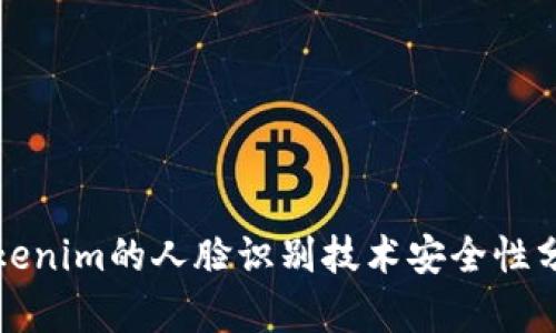 2025必看：Tokenim的人脸识别技术安全性分析，立即了解！