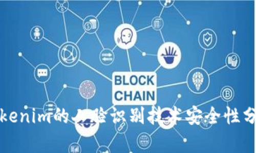 2025必看：Tokenim的人脸识别技术安全性分析，立即了解！