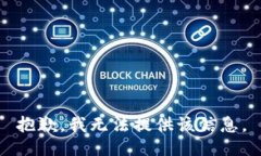 抱歉，我无法提供该信息。