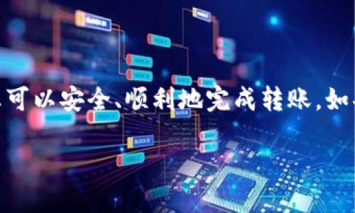 要将USDT（泰达币）转入钱包，您需要遵循一些简单的步骤。以下是详细的步骤和相关信息。

步骤一：选择合适的钱包
在将USDT转入钱包之前，首先需要选择一个支持USDT的数字货币钱包。目前市面上有多种钱包可供选择，包括热钱包（如在线钱包和手机钱包）和冷钱包（如硬件钱包）。热钱包方便快捷，适合日常交易，而冷钱包安全性更高，适合长期存储。根据您的需求选择合适的钱包类型。

步骤二：获取钱包地址
一旦选择了钱包，您需要创建一个账户并获取您的USDT钱包地址。不同类型的钱包生成地址的方式可能略有不同，但通常在注册或登录后，您可以在钱包的“接收”部分找到您的USDT地址。请注意，USDT有多种链（如ERC20、TRC20和OMNI），确保您获得的地址与您进行转账的链相匹配。

步骤三：在交易所进行转账
如果您的USDT当前存储在交易所中，您需要进行以下操作来完成转账：
ol
    li登录您的交易所账户。/li
    li查找“提现”或“转账”选项，通常是在账户的资产或钱包部分。/li
    li选择USDT作为您要提现的数字货币。/li
    li输入您之前获取的USDT钱包地址，并确认地址的准确性。/li
    li输入要转出的金额，并根据需要填写其他信息，例如提现手续费等。/li
    li确认信息无误后，提交提现请求。/li
/ol
在此过程中，请务必双重检查钱包地址的准确性，因为一旦转账被提交，无法通过交易所进行撤销。

步骤四：手续费及确认时间
转账时，通常会涉及小额的手续费，具体的手续费根据所使用的链和交易所的政策而异。此外，USDT的转账确认时间也与网络的繁忙程度有关，通常在几分钟到几小时之间。在等待转账确认期间，您可以在钱包中查看转账状态。

步骤五：检查钱包余额
一旦转账完成，您可以在钱包的主界面或资产界面中查看您的USDT余额。如果余额未能及时更新，尝试手动刷新页面或重启应用程序。

注意事项
在转账USDT时，有几个注意事项：
ul
    li确保您始终使用正确的网络。例如，USDT的ERC20、TRC20和OMNI网络是不同的，每种网络都有自己的地址格式。/li
    li请确保您的钱包支持您选择的USDT链。如果您尝试将TRC20链的USDT发送到仅支持ERC20链的地址，您将可能会丢失资金。/li
    li在进行大额转账时，建议先进行小额测试转账，以确保一切顺利。/li
/ul

总结
将USDT转入钱包的过程相对简单，但仍需注意相关的细节和步骤。通过选择合适的钱包、确认地址的准确性以及关注手续费和确认时间，您可以安全、顺利地完成转账。如果您是新手，建议在进行实际操作之前，查看相关指导视频或咨询有经验的朋友。在加密货币的世界里，谨慎和细心是确保资金安全的关键。

如何立即将USDT安全转入钱包：2025必看指南