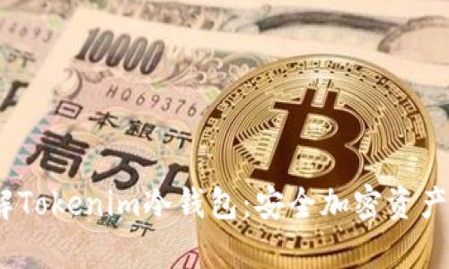 2023年立即了解Tokenim冷钱包：安全加密资产存储的最佳选择