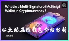 2025必看：以太坊在线钱包价格分析与趋势预测