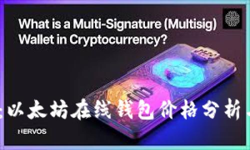 2025必看：以太坊在线钱包价格分析与趋势预测