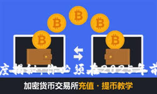 比特币钱包的深度揭秘：你必须在2025年前了解的关键知识
