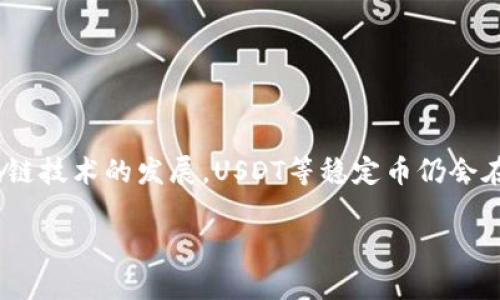   USDT钱包转账教程：立即掌握USDT转账技巧！ / 

 guanjianci USDT转账, 钱包使用指南, 加密货币, 电子钱包 /guanjianci 

什么是USDT？
在探讨USDT钱包转账之前，首先需要了解什么是USDT。USDT（Tether）是一种基于区块链的稳定币，其价值通常与美元保持1:1的挂钩，意味着1 USDT通常等于1美元。由于其稳定性，USDT在加密货币市场中被广泛使用，成为用户进行交易和储值的首选工具。因此，了解如何在USDT钱包中进行转账，对于希望使用加密货币的人来说至关重要。

选择合适的USDT钱包
选择一个合适的USDT钱包是进行顺利转账的第一步。目前市场上有多种类型的USDT钱包可供选择，包括热钱包和冷钱包。热钱包是指连接互联网的数字钱包，便于快速交易，但相对安全性较低；冷钱包则不与互联网连接，更加安全，但操作起来可能相对繁琐。因此，用户需要根据自己的需求和习惯选择合适的钱包类型。

准备进行USDT转账
在进行转账之前，需要确保以下几项准备工作已经完成。首先，用户需确保自己的USDT钱包中有足够的余额。其次，确认对方的USDT钱包地址，确保其准确无误；因为一旦转账完成，无法撤回。此外，了解当前的网络手续费也很重要，因为每一次转账都可能会涉及到一定的手续费。

如何进行USDT转账？
以下是进行USDT转账的基本步骤：

ol
  listrong登录你的USDT钱包：/strong打开钱包应用或网站，输入你的账户信息进行登录。/li
  listrong选择转账功能：/strong在钱包界面中，多数情况下都会有一个明显的“转账”或“发送”的按钮，点击进入。/li
  listrong输入对方钱包地址：/strong在转账界面，输入你要转账的对方USDT钱包地址。请务必仔细核对，确保地址无误。/li
  listrong输入转账金额：/strong接着输入想要转账的USDT数量。这时候，最好再次核实一下余额，确保转账金额在你的钱包余额之内。/li
  listrong确认手续费：/strong在许多钱包中，会显示交易手续费的信息。了解这一点也是很重要的。/li
  listrong确认交易：/strong检查所有信息无误后，点击“确认”或“发送”按钮。一些钱包可能会要求进行二次验证，如输入密码或使用手机验证码等。/li
  listrong等待交易确认：/strong一旦提交交易，请耐心等待。区块链需要一定的时间进行确认，完成后，您将可以在历史记录中看到该笔交易。/li
/ol

转账后的注意事项
完成转账后，用户需要注意一些事项。首先，可以在钱包的交易记录中查看交易状态，确认该笔转账是否已经成功。如果出现问题，可以参考相关支持文档寻求帮助。
此外，保持对市场的敏感性也十分重要。加密货币市场波动较大，时刻关注价格变化可能会帮助用户在进行买卖时做出更好的决策。

USDT钱包转账的安全性
在进行USDT转账时，安全性是一个不可忽视的环节。为此，用户应该遵循一些基本的安全规则：

ul
  listrong启用双重身份验证：/strong很多钱包提供双重身份验证的功能，开启后可以大大增强安全性。/li
  listrong定期更新密码：/strong定期对钱包密码进行更换能够有效防止账户被盗。/li
  listrong保持软件更新：/strong使用的电子钱包软件需要及时更新，以修复潜在的安全漏洞。/li
  listrong避免公共网络：/strong尽量避免使用公共Wi-Fi进行重要交易，以防信息被窃取。/li
/ul

总结
通过以上的介绍，相信您对USDT钱包的转账流程有了清晰的认识。虽然进程并不复杂，但每一步都需要用户认真对待，以确保安全与方便。此外，随着区块链技术的发展，USDT等稳定币仍会在加密货币市场扮演重要角色。因此，了解并掌握这些基本的操作方法，对于想要涉足加密货币的人来说，是非常必要的。

希望这篇文章能够帮助你顺利进行USDT转账。如果你对USDT或加密货币有进一步的疑问或兴趣，继续探索将会带给你更多的收益与体验！