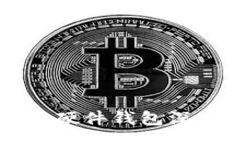 2025必看：比特币硬件钱包深度拆解与选择指南