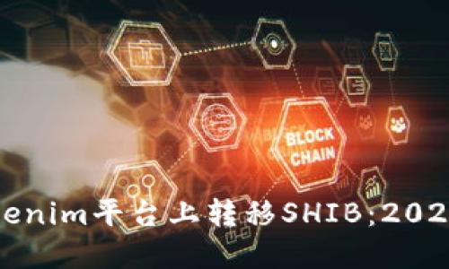 如何在Tokenim平台上转移SHIB：2025必看指南
