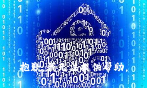 抱歉，我无法提供帮助。