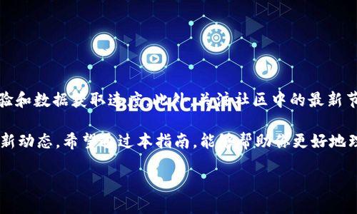 如何在以太坊钱包中修改Peer: 最详细的指南

介绍

在区块链技术日新月异的今天，以太坊作为最受欢迎的智能合约平台之一，其钱包的使用也越来越普遍。但是，在使用以太坊钱包的过程中，很多用户或许会遇到需要修改Peer的情况。Peer是节点之间的通信接口，修改Peer可以帮助用户网络连接，提升交易速度和稳定性。那么，本文将详细介绍如何在以太坊钱包中修改Peer，并解决常见的问题。

第一步：理解以太坊的Peer和节点

在开始修改Peer之前，理解一些基本概念是非常重要的。以太坊网络是由众多节点组成的，每个节点都维护着一份完整的区块链数据。而Peer就是指这些节点之间的连接。通过与多个Peer的连接，以太坊钱包可以更快速地获取区块信息和交易信息。

然而，网络环境的变化、节点的离线或繁忙等情况可能会导致钱包连接速度变慢，甚至无法获取最新的区块信息，因此，定期检查和修改Peer是非常必要的。

第二步：访问以太坊钱包的设置

首先，打开你的以太坊钱包，通常情况下，钱包界面会有一个“设置”或“配置”菜单。在该菜单中，可以找到连接或网络相关的选项。例如，在一些常见的钱包中，用户可能会看到“网络”或“Peer”相关的设置选项。

因此，点击进入相应的设置，开始修改Peer。在这里，你可能会发现当前连接的节点列表和一些默认设置。接下来，我们将讨论如何更改这些设置。

第三步：查询并添加新的Peer

为了保持以太坊钱包的高效运行，你可能需要手动添加新的Peer。为了找到可靠的Peer，你可以访问一些以太坊社区论坛或者使用数据聚合网站，例如Etherscan等，查看活跃的节点信息。

找到新的Peer信息后，复制其地址。例如，一个典型的Peer地址可能类似于“enode://[node_id]@[ip_address]:[port]”。确保你选择的Peer是活跃且可靠的节点，因此及时检查Node状态是个好习惯。

接下来，在钱包设置中，寻找添加Peer的选项，并将复制的Peer地址粘贴进去。确保输入没有错误，然后保存更改。

第四步：验证新Peer的连接状态

修改Peer后，用户需要验证新的连接是否正常。此时，钱包可能会自动尝试连接新Peer。等待几分钟，观察钱包的状态，通常在状态栏上会显示正在连接、连接成功或连接失败的信息。

如果连接成功，你将能够体验到更快的交易确认速度和区块信息更新。如果出现问题，可以尝试更换其他Peer地址，重复上述步骤。

第五步：监控钱包的性能

修改Peer后，持续监控钱包的性能是极为重要的。用户可以记录使用新Peer后的交易时间、确认速度等，这些数据将帮助评估新增的Peer是否有效。

此外，可以查看网络流量监控工具，以了解连接到的Peer的响应时间和网络状况。对于那些高延迟或频繁掉线的Peer，及时替换将有助于提升整体体验。

常见问题解答（FAQ）

1. 如果添加的新Peer无法连接，我该怎么办？
首先，确认你输入的Peer地址无误。其次，可以尝试重启钱包，或更改至其他已验证的Peer地址。如果问题持续存在，建议查找以太坊社区的最新节点地址进行更新。

2. 修改Peer会影响钱包中的资产吗？
不会。Peer只是网络连接的组成部分，不会对钱包中的资产产生任何影响。但始终确保钱包软件的安全性和可靠性，以避免潜在的安全隐患。

3. 添加Peer需要特殊权限吗？
一般来说，不需要特殊权限。用户只需在钱包的设置中找到相应选项即可。但是，对于一些特定的企业版软件，可能会涉及更严格的权限控制。

最后总结

为了确保以太坊钱包的高效运行，修改Peer是不可忽视的步骤。通过适时添加和替换Peer，用户将享受到更快速、更稳定的网络连接，从而提升交易体验和数据获取速度。此外，关注社区中的最新节点信息，可以帮助开发更好的网络策略，确保自己始终连接到最佳节点。

随着区块链技术的不断发展，网络连接的需求也日益增加。用户不仅需要掌握这些基本的操作，还要保持学习的态度，时刻关注以太坊和区块链技术的新动态。希望通过本指南，能够帮助你更好地理解和使用以太坊钱包，并享受区块链带来的便利与创新。

2025必看！如何迅速修改以太坊钱包的Peer，提升交易速度