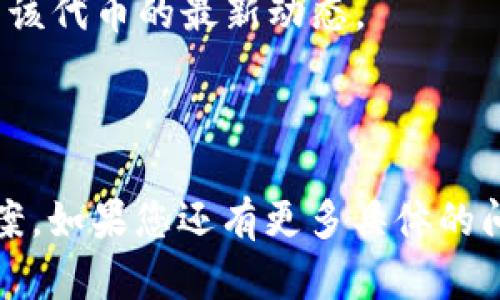 在您的问题中，似乎涉及到加密货币和区块链技术的相关内容，尤其是提到的“公链币”和“Tokenim”。然而，有关内容的具体问题不太明确。下面是一个可能的情况及其解决方法：

### 理解公链币和Tokenim

公链币通常是指在公有区块链上发行的数字货币，如比特币和以太坊。这些代币通常具有去中心化的特性，受到广泛认可，并可以在各个市场上进行交易。而Tokenim可能是一个特定的交易平台、数据分析工具或代币管理系统。

### 为何在Tokenim查不到公链币

如果您在Tokenim上查找某种公链币却找不到，可能有以下几个原因：

1. **代币未上市**：并不是所有的公链币都会立刻在所有交易平台上市。如果该币种较新，可能尚未在Tokenim上被列出。

2. **数据更新延迟**：Tokenim可能在处理数据时出现更新延迟，导致最近发行的代币无法立即反映在其数据库中。

3. **搜索条件不准确**：请确保您输入的币种名称或符号无误，特别是在拼写和大小写方面。

4. **平台支持限制**：有些平台可能只支持特定的公链币。Tokenim可能未涵盖所有的公链币。

5. **地域限制**：某些代币可能在特定地区或国家受到限制，因此在Tokenim上无法查找到。

### 如何解决问题

如果您在Tokenim上查找公链币时遇到问题，可以采取以下步骤来解决：

1. **确认币种信息**：再次确认您要查询的公链币的名称和符号，确保无误。

2. **访问其他平台**：可以尝试在其他加密货币追踪网站或交易平台上查找，例如CoinMarketCap、CoinGecko等。

3. **查阅项目官网**：访问该公链币的官方网站，获取最新信息和发行细节。

4. **社交媒体和论坛**：在加密社区（如Reddit、Twitter等）上寻找相关信息，社区成员可能会分享该代币的最新动态。

5. **联系客服**：如果您仍然无法找到所需的信息，可以联系Tokenim的客服，询问具体情况。

通过以上方法，您应该能够更好地理解为什么在Tokenim上没有找到公链币，并找到适合的解决方案。如果您还有更多具体的问题或案例，欢迎分享，我们可以共同探讨。