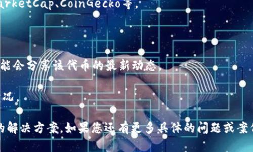 在您的问题中，似乎涉及到加密货币和区块链技术的相关内容，尤其是提到的“公链币”和“Tokenim”。然而，有关内容的具体问题不太明确。下面是一个可能的情况及其解决方法：

### 理解公链币和Tokenim

公链币通常是指在公有区块链上发行的数字货币，如比特币和以太坊。这些代币通常具有去中心化的特性，受到广泛认可，并可以在各个市场上进行交易。而Tokenim可能是一个特定的交易平台、数据分析工具或代币管理系统。

### 为何在Tokenim查不到公链币

如果您在Tokenim上查找某种公链币却找不到，可能有以下几个原因：

1. **代币未上市**：并不是所有的公链币都会立刻在所有交易平台上市。如果该币种较新，可能尚未在Tokenim上被列出。

2. **数据更新延迟**：Tokenim可能在处理数据时出现更新延迟，导致最近发行的代币无法立即反映在其数据库中。

3. **搜索条件不准确**：请确保您输入的币种名称或符号无误，特别是在拼写和大小写方面。

4. **平台支持限制**：有些平台可能只支持特定的公链币。Tokenim可能未涵盖所有的公链币。

5. **地域限制**：某些代币可能在特定地区或国家受到限制，因此在Tokenim上无法查找到。

### 如何解决问题

如果您在Tokenim上查找公链币时遇到问题，可以采取以下步骤来解决：

1. **确认币种信息**：再次确认您要查询的公链币的名称和符号，确保无误。

2. **访问其他平台**：可以尝试在其他加密货币追踪网站或交易平台上查找，例如CoinMarketCap、CoinGecko等。

3. **查阅项目官网**：访问该公链币的官方网站，获取最新信息和发行细节。

4. **社交媒体和论坛**：在加密社区（如Reddit、Twitter等）上寻找相关信息，社区成员可能会分享该代币的最新动态。

5. **联系客服**：如果您仍然无法找到所需的信息，可以联系Tokenim的客服，询问具体情况。

通过以上方法，您应该能够更好地理解为什么在Tokenim上没有找到公链币，并找到适合的解决方案。如果您还有更多具体的问题或案例，欢迎分享，我们可以共同探讨。