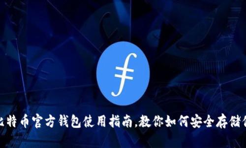 2025必看：比特币官方钱包使用指南，教你如何安全存储你的数字资产