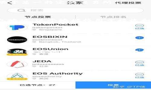 Tokenim 是一个相对较新的加密货币钱包，旨在为用户提供安全且方便的数字资产存储解决方案。它支持多种加密货币的存储，包括 DOT（Polkadot），这是一个非常受欢迎的区块链项目，旨在实现不同区块链之间的互操作性。下面，我们将详细探讨 Tokenim 如何支持 DOT 存储的优势和操作步骤。

Tokenim 钱包简介
Tokenim 是一款用户友好型的钱包应用，设计宗旨是让加密货币的使用变得更加简单和直观。用户可以通过这款应用快速存储与管理各种数字资产，包括 BTC、ETH、DOT 等知名加密货币。由于提供了高水平的安全性和良好的用户体验，Tokenim 赢得了许多用户的信赖。

为何选择 Tokenim 存储 DOT
选择一个值得信赖的钱包来存储数字资产非常重要，而 Tokenim 作为一款新的加密货币钱包有着诸多优势。首先，Tokenim 提供了 robust 的安全措施，包括私钥加密和双重身份验证等功能，这意味着用户的 DOT 等资产得到了额外的保护。
其次，Tokenim 的界面设计直观易用，不论是加密货币的新手还是有经验的玩家，都能很快上手。此外，Tokenim 还支持多种交易方式，用户可以方便地进行转账和兑换，不受限于某一特定的交易所。

如何在 Tokenim 存储 DOT
如果你决定在 Tokenim 中存储你的 DOT，整个过程非常简单。首先，你需要下载并安装 Tokenim 钱包应用。无论是 Android 还是 iOS 系统，Tokenim 都有对应的版本。
安装完成后，打开应用并进行注册。你将在注册过程中被要求设置一个强密码。建议使用字母、数字和特殊字符的组合来提高账户安全性。注册完成后，你将获得一个唯一的钱包地址，这个地址将用于接收和存储你的 DOT。

安全存储你的 DOT
在 Tokenim 中存储你的 DOT，安全性是不可忽视的因素。Tokenim 使用了多重加密技术来保护你的资产，确保只有你本人可以访问你的 DOT 代币。此外，Tokenim 还提供了备份恢复功能，用户可以将备份助记符妥善保存，以防止忘记登录凭据。
为了确保你的账户安全，切勿将私人密钥和助记词分享给任何人。此外，定期检查你的账户活动，并在发现任何可疑操作时立即采取措施。

Tokenim 的其他特性
除了支持 DOT 存储外，Tokenim 还具有多种其他特色功能。例如，它提供实时的市场行情数据，使用户可以在一个平台上了解到各类加密资产的最新动态。此外，Tokenim 还定期推出各种活动和奖励机制，鼓励用户持有和交易数字资产。
Tokenim 还具有极好的社区支持，用户问题如有疑惑，随时可以寻求帮助。官方的社交媒体和社区论坛提供了大量的信息，用户可以从中获取最新的产品动态和技术支持。

总结
综上所述，Tokenim 是一个优秀的选择，用于存储和管理你手中的 DOT。凭借其强大的安全性、用户友好的界面以及丰富的功能，Tokenim 为用户提供了一个便利的数字资产管理平台。无论是刚入门的用户还是经验丰富的投资者，Tokenim 都能够满足他们的需求。因此，如果你正在寻找一个安全可靠的钱包来存储你的 DOT，不妨试试 Tokenim，让你的数字资产管理更加便捷。

Tokenim, DOT, 加密货币, 数字资产/guanjianci
现在就了解如何在 Tokenim 存储你的 DOT，确保你的资产安全！