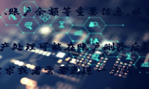 当您删除Tokenim账户后，访问和导出您在该平台上的数据或资产可能会受到限制。以下是一些可能的步骤和建议，但请注意，由于Tokenim的具体操作可能会有所不同，因此请根据实际情况进行调整。

### 1. 检查官方文档
许多平台会提供关于数据导出和账户删除的政策。在Tokenim或相关区块链交易所的官方网站上查找用户手册、帮助中心或FAQ部分。这些文档通常包含了如何导出数据的相关信息。

### 2. 联系客服
如果您在官方文档中找不到所需的信息，最直接的方式是联系Tokenim的客户服务。提供您账户的相关信息，并询问是否可以在账户删除后导出数据。客服可能会给出一些特定的步骤或条件。

### 3. 访问关联的区块链记录
如果您在Tokenim进行过交易，相关的信息和数据可能仍然可以在区块链上找到。您可以通过区块链浏览器（如Etherscan等）查找您的交易记录、钱包地址等信息，这样您就可以在不依赖Tokenim的平台上获取到一些必要的数据。

### 4. 数据备份
为了避免未来出现类似问题，建议在使用任何平台时定期备份您的数据。例如，可以定期下载交易历史、账户余额等重要信息，以便在需要时进行参考。

### 5. 执行退款或提现操作
如果删除账户之前您有待退款或提现的资产，请确认这些操作在账户删除之前已经完成。未完成的资产处理可能在账户删除后处于不可恢复的状态。

以上步骤旨在帮助您理解在Tokenim删除账户后的数据导出可能性及解决方案。如果您有其他具体需求或者需要更进一步的指导，请随时提供更多信息。