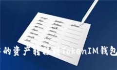 如何将TP钱包中的资产转移到TokenIM钱包：2025必看