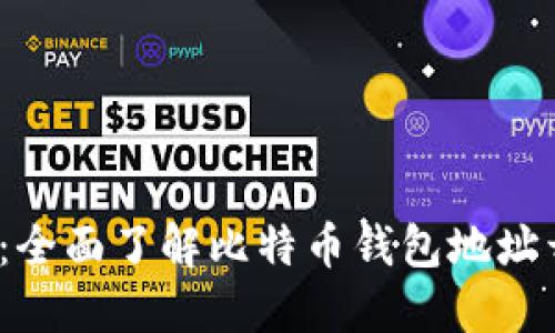 2025必看：全面了解比特币钱包地址开头的秘密