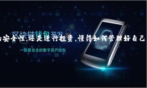 如何将USDT转入钱包并顺利取出：详细指南

USDT（Tether）是一种以美元为基础的稳定币，广泛应用于加密货币交易和投资。在数字资产的世界中，许多人选择将USDT存储在私人钱包中，以确保资产的安全性与灵活性。本文将为您提供详细的操作步骤，帮助您顺利将USDT转入钱包并取出。无论您是刚接触加密货币的新人，还是有一定经验的投资者，以下内容都将为您提供宝贵的参考。

第一步：选择合适的钱包

在将USDT转入钱包之前，您需要选择一个适合自己的数字钱包。根据需求，可以选择热钱包或冷钱包。热钱包适合频繁交易，用户体验良好，但相对安全性较低；而冷钱包则提供更高的安全性，适合长期存储。常见的USDT钱包有以下几种：

ul
  li软件钱包：如Trust Wallet、Exodus等，简单便捷。/li
  li硬件钱包：如Ledger Nano S、Trezor等，适合长期持有。/li
  li交易所钱包：如币安、火币等，虽然方便但安全性需更谨慎。/li
/ul

选择钱包时，您还需要考虑安全性、易用性和支持的网络。USDT支持多个区块链网络，包括Ethereum（ERC-20）、Tron（TRC-20）和Omni等。因此，确保您选择的钱包支持您将要选择的网络。

第二步：获取USDT地址

在选定钱包后，您需要获取该钱包的USDT地址。不同网络的钱包地址格式可能有所不同，请务必确保您获取的是正确的地址。以Tron网络为例，USDT地址通常以“T”开头。您可以在钱包界面上找到“接收”或“收款”选项，点击后即可显示您的USDT地址。

在输入转账地址时，务必仔细核对，以避免转账到错误的地址。一旦转账完成，资金将无法恢复，这可能会导致巨大的损失。因此，建议您在转账前进行一次小额转账测试，以确保一切顺利。

第三步：将USDT转入钱包

接下来，您需要将USDT从交易所或其他地方转入您的钱包。以下是一步一步的操作流程：

ul
  li登录您的交易所账户，并找到“提现”或“转账”选项。/li
  li选择USDT作为提现的数字资产。/li
  li粘贴您之前复制的USDT地址，确保其准确无误。/li
  li输入要转账的数量，确认提现的网络和手续费。/li
  li完成二步验证，根据交易所的要求，确认并提交转账请求。/li
/ul

完成以上步骤后，您可以在钱包中查看您的USDT余额。转账时间通常在几分钟到几个小时之间，具体取决于网络拥堵和交易所的处理速度。

第四步：从钱包中取出USDT

一旦您决定将USDT取出，可以通过以下步骤轻松完成：

ul
  li打开您的钱包应用，找到“发送”或“提现”选项。/li
  li输入您希望发送到的地址，确保该地址可以接收USDT（如交易所的地址）。/li
  li输入要提取的USDT数量，并确认提款的网络。/li
  li再次检查地址和数量后，确认发送即可。/li
/ul

虽然提现过程相对简单，但在进行任何操作时谨慎行事非常关键。切勿随意泄漏私钥或助记词给他人，确保您的资产安全。

第五步：注意事项与安全建议

在进行USDT的转入和提现操作时，还需注意以下几点：

ul
  li确保您使用的网络与钱包地址一致，避免因网络不匹配导致转账失败或资金丢失。/li
  li定期更新您的钱包软件和交易所应用，以便获得最新的安全保护措施。/li
  li启用双重认证，提供额外的账户保护。/li
  li对于大额转账，建议分批进行，降低风险。/li
/ul

此外，了解市场动态及交易所安全性也极为重要。随时关注相关信息可以帮助您做出更明智的投资决策。

总结

将USDT转入钱包和取出是每个加密货币使用者必备的技能。通过以上步骤，您可以安全、有效地进行USDT的转入与提取操作。无论是为了获得更高的安全性，还是进行投资，懂得如何管理好自己的数字资产都是非常重要的。希望本文对您有所帮助，祝您在数字货币的世界中获得成功。

USDT, 钱包, 提现, 加密货币/guanjianci

2025必看：如何立即转入及提取USDT，确保安全管理资产！