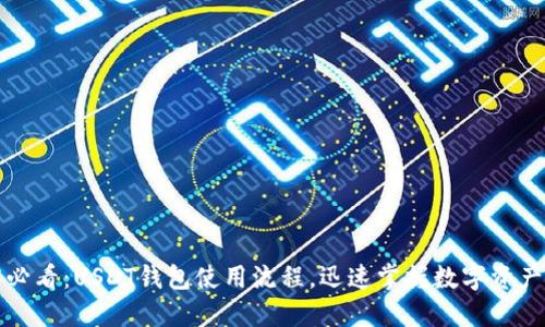 2025必看：USDT钱包使用流程，迅速掌握数字资产管理！
