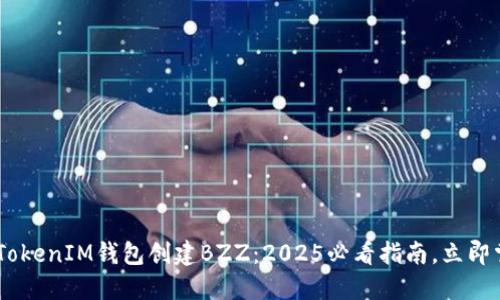 如何在TokenTokenIM钱包创建BZZ：2025必看指南，立即掌握最新技术！