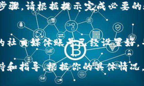 更换Tokenim账号的具体步骤可能会根据平台的更新有所不同，但通常情况下，你可以按照以下步骤进行更换：

### 步骤一：登出当前账号
首先，需要确保你已经登出了当前的Tokenim账号。在网站或应用程序的右上角，通常会有一个用户头像或账号设置的地方，点击后会出现“登出”或“退出”的选项。选择这个选项，确保你已经完全退出当前账号。

### 步骤二：清除浏览器缓存（如适用）
在某些情况下，浏览器可能会保存你的登录信息。如果你在使用网页版本，可以选择清除浏览器的缓存和Cookies。这可以帮助你避免因已存的登录信息而导致无法登录新账号的情况。具体操作可以在浏览器的设置中找到“清除浏览数据”或“清除缓存”的选项。

### 步骤三：重新登录
一旦你成功登出并清除缓存，接下来可以使用你想要更换的新账号信息进行登录。在登录界面，输入新的账号和密码，确保信息的准确性，然后点击“登录”或“确认”按钮。

### 步骤四：更新账户设置
登录新账号后，请检查并更新个人信息，确保所有信息都是最新的。这包括邮箱地址、电话号码等，确保你的账户信息准确无误，以便于日后接收账户相关的通知和安全信息。

### 步骤五：安全性验证
通常情况下，为了保障账号安全，Tokenim可能会要求进行额外的安全性验证。这可能包括邮箱验证、手机验证码等步骤。请根据提示完成必要的验证过程。

### 注意事项
在更换账号的过程中，请务必确保你有权限访问新账号所需的所有信息。如果你是使用社交媒体账号登录，确保新的社交媒体账号已经设置好，并可用于Tokenim的登录。此外，定期更换密码并启用双重验证可以进一步提高账号的安全性。

如果你在尝试更换账号的过程中遇到任何问题，建议查阅Tokenim的官方帮助中心或联系客服以获得进一步的支持和指导。根据你的具体情况，平台的操作步骤可能会有所不同，因此请参考最新的官方说明。