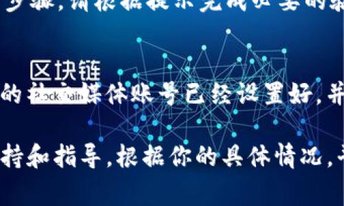 更换Tokenim账号的具体步骤可能会根据平台的更新有所不同，但通常情况下，你可以按照以下步骤进行更换：

### 步骤一：登出当前账号
首先，需要确保你已经登出了当前的Tokenim账号。在网站或应用程序的右上角，通常会有一个用户头像或账号设置的地方，点击后会出现“登出”或“退出”的选项。选择这个选项，确保你已经完全退出当前账号。

### 步骤二：清除浏览器缓存（如适用）
在某些情况下，浏览器可能会保存你的登录信息。如果你在使用网页版本，可以选择清除浏览器的缓存和Cookies。这可以帮助你避免因已存的登录信息而导致无法登录新账号的情况。具体操作可以在浏览器的设置中找到“清除浏览数据”或“清除缓存”的选项。

### 步骤三：重新登录
一旦你成功登出并清除缓存，接下来可以使用你想要更换的新账号信息进行登录。在登录界面，输入新的账号和密码，确保信息的准确性，然后点击“登录”或“确认”按钮。

### 步骤四：更新账户设置
登录新账号后，请检查并更新个人信息，确保所有信息都是最新的。这包括邮箱地址、电话号码等，确保你的账户信息准确无误，以便于日后接收账户相关的通知和安全信息。

### 步骤五：安全性验证
通常情况下，为了保障账号安全，Tokenim可能会要求进行额外的安全性验证。这可能包括邮箱验证、手机验证码等步骤。请根据提示完成必要的验证过程。

### 注意事项
在更换账号的过程中，请务必确保你有权限访问新账号所需的所有信息。如果你是使用社交媒体账号登录，确保新的社交媒体账号已经设置好，并可用于Tokenim的登录。此外，定期更换密码并启用双重验证可以进一步提高账号的安全性。

如果你在尝试更换账号的过程中遇到任何问题，建议查阅Tokenim的官方帮助中心或联系客服以获得进一步的支持和指导。根据你的具体情况，平台的操作步骤可能会有所不同，因此请参考最新的官方说明。