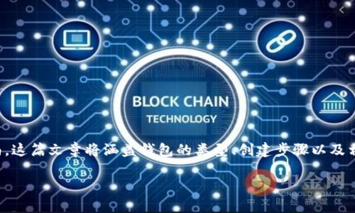 在这里，我将为你提供一篇介绍如何创建以太坊钱包的详细指南。这篇文章将涵盖钱包的类型、创建步骤以及相关的安全措施，以确保你在以太坊网络上安全地管理你的资产。

立即学习如何创建以太坊钱包：2025必看指南