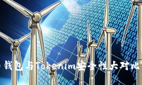 2025必看：火币钱包与Tokenim安全性大对比，哪一个更安全？