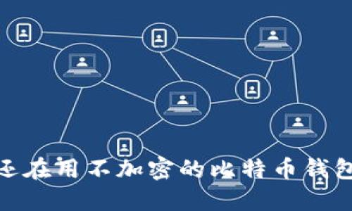 2025必看：为什么你还在用不加密的比特币钱包？立即了解安全隐患！